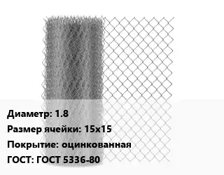Сетка-рабица строительная 1.8 Ячейка: 15х15 оцинкованная ГОСТ: ГОСТ 5336-80